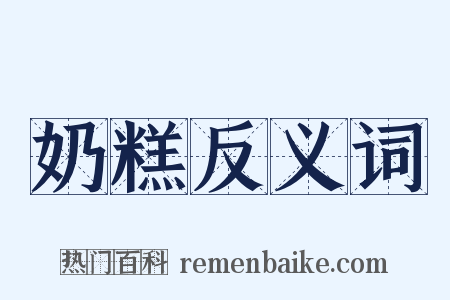 奶糕反义词是什么意思的图片